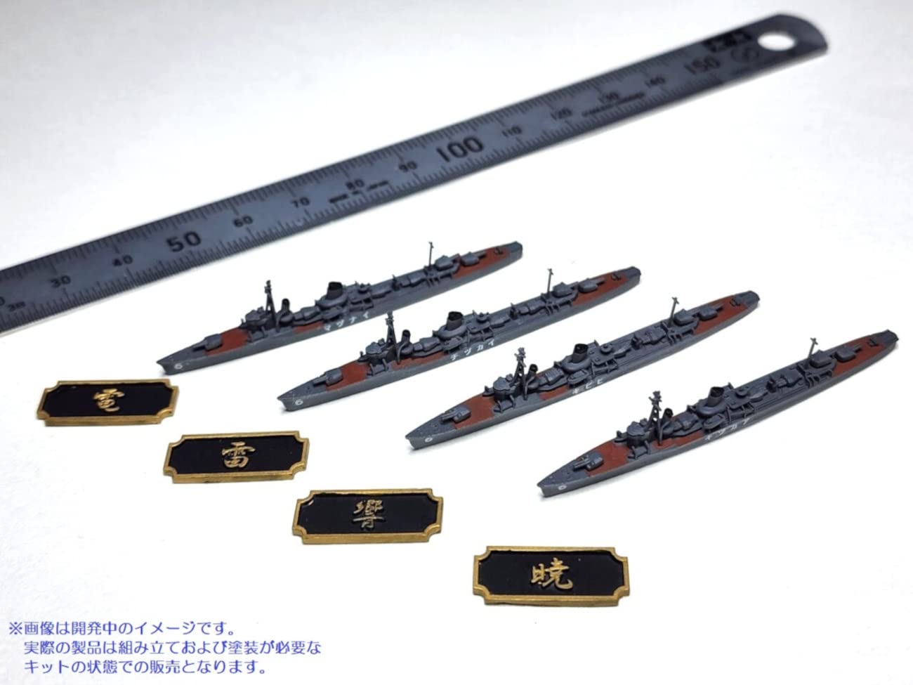 Amazon | HMA 1/200 日本海軍 第六駆逐隊セット(駆逐艦暁・響・雷・電
